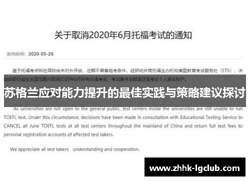 苏格兰应对能力提升的最佳实践与策略建议探讨