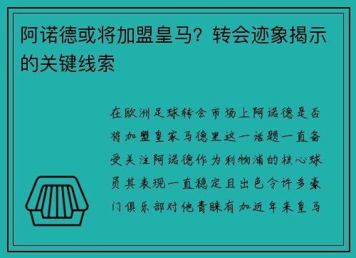 阿诺德或将加盟皇马?转会迹象揭示的关键线索 阿诺德或将加盟皇马?转会迹象揭示的关键线索