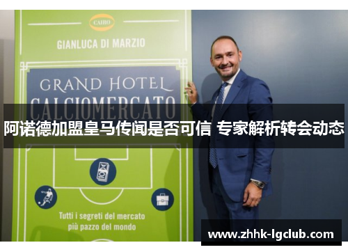 阿诺德加盟皇马传闻是否可信 专家解析转会动态