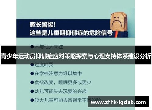 青少年运动员抑郁症应对策略探索与心理支持体系建设分析