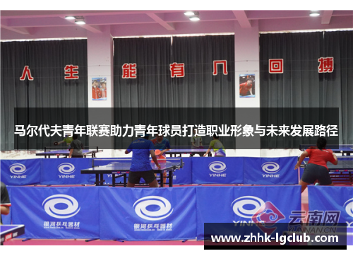 马尔代夫青年联赛助力青年球员打造职业形象与未来发展路径 马尔代夫青年联赛助力青年球员打造职业形象与未来发展路径