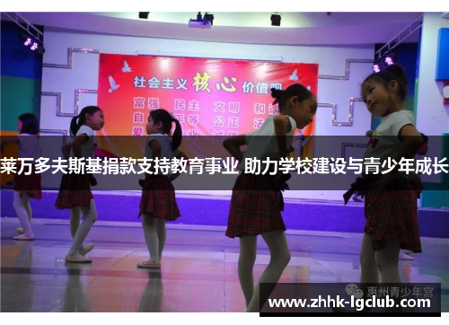 莱万多夫斯基捐款支持教育事业 助力学校建设与青少年成长