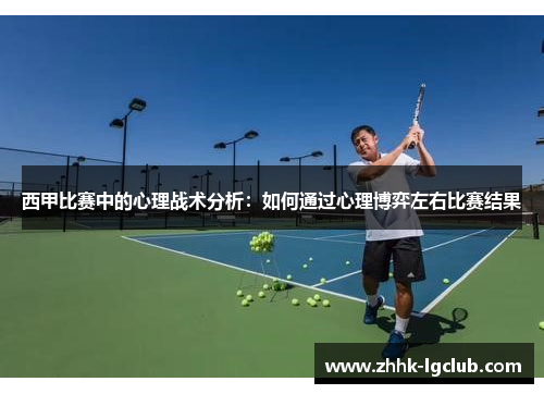 西甲比赛中的心理战术分析：如何通过心理博弈左右比赛结果