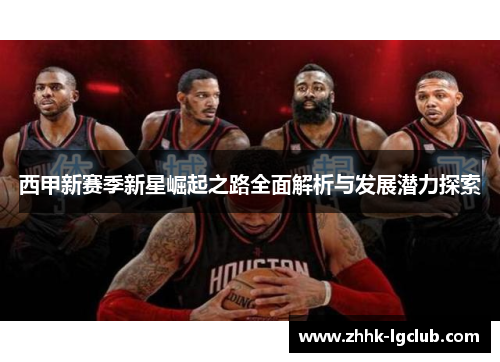 西甲新赛季新星崛起之路全面解析与发展潜力探索