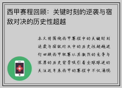 西甲赛程回顾:关键时刻的逆袭与宿敌对决的历史性超越 西甲赛程回顾:关键时刻的逆袭与宿敌对决的历史性超越