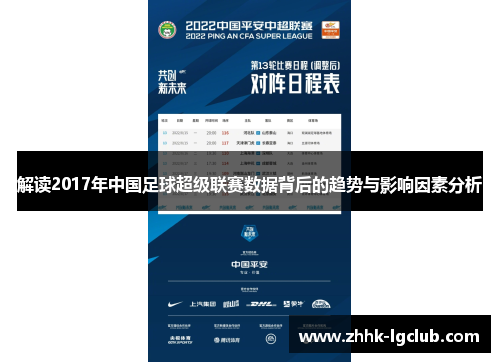 解读2017年中国足球超级联赛数据背后的趋势与影响因素分析