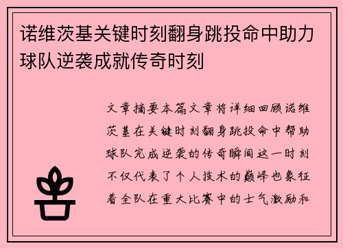 诺维茨基关键时刻翻身跳投命中助力球队逆袭成就传奇时刻