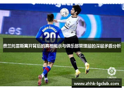 费兰托雷斯离开背后的真相揭示与俱乐部管理层的深层矛盾分析