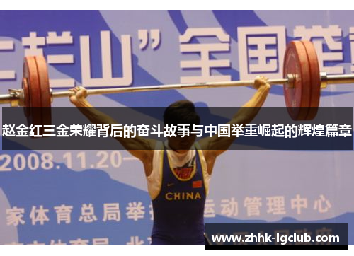 赵金红三金荣耀背后的奋斗故事与中国举重崛起的辉煌篇章