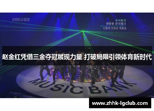 赵金红凭借三金夺冠展现力量 打破局限引领体育新时代