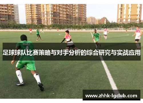 足球球队比赛策略与对手分析的综合研究与实战应用