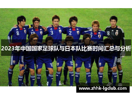 2023年中国国家足球队与日本队比赛时间汇总与分析
