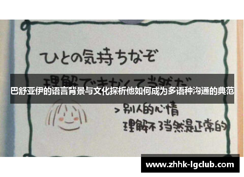 巴舒亚伊的语言背景与文化探析他如何成为多语种沟通的典范 巴舒亚伊的语言背景与文化探析他如何成为多语种沟通的典范