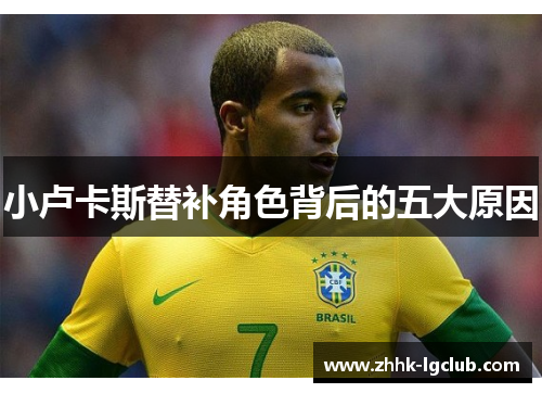 小卢卡斯替补角色背后的五大原因