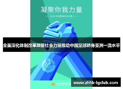 全面深化体制改革凝聚社会力量推动中国足球跻身亚洲一流水平 全面深化体制改革凝聚社会力量推动中国足球跻身亚洲一流水平