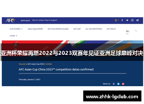 亚洲杯荣耀再燃2022与2023双赛年见证亚洲足球巅峰对决 亚洲杯荣耀再燃2022与2023双赛年见证亚洲足球巅峰对决