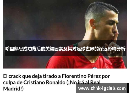 哈里凯恩成功背后的关键因素及其对足球世界的深远影响分析 哈里凯恩成功背后的关键因素及其对足球世界的深远影响分析