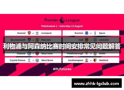 利物浦与阿森纳比赛时间安排常见问题解答
