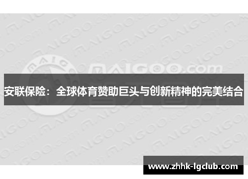 安联保险：全球体育赞助巨头与创新精神的完美结合