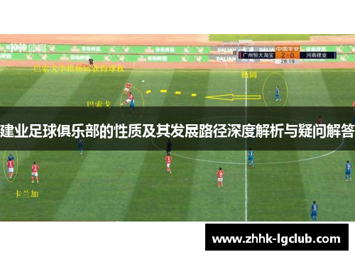 建业足球俱乐部的性质及其发展路径深度解析与疑问解答 建业足球俱乐部的性质及其发展路径深度解析与疑问解答