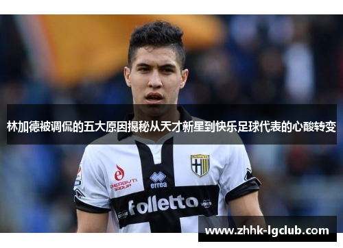 林加德被调侃的五大原因揭秘从天才新星到快乐足球代表的心酸转变 林加德被调侃的五大原因揭秘从天才新星到快乐足球代表的心酸转变