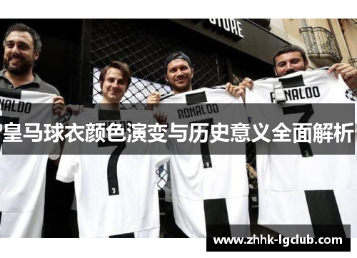 皇马球衣颜色演变与历史意义全面解析 皇马球衣颜色演变与历史意义全面解析