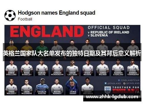 英格兰国家队大名单发布的独特日期及其背后意义解析