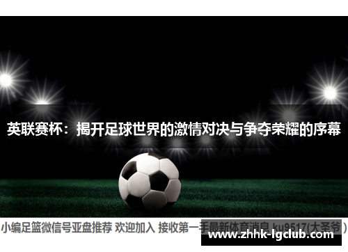 英联赛杯：揭开足球世界的激情对决与争夺荣耀的序幕