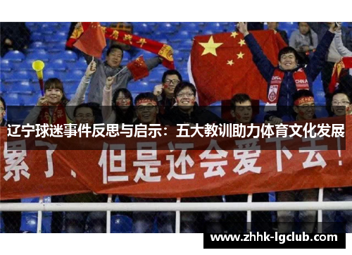 辽宁球迷事件反思与启示：五大教训助力体育文化发展