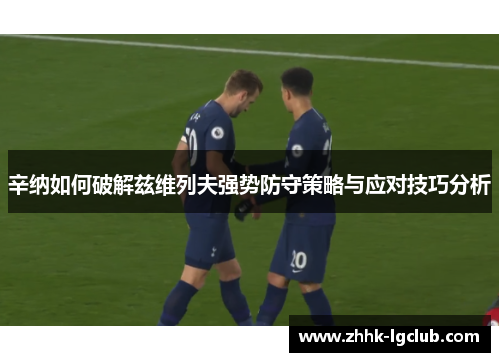 辛纳如何破解兹维列夫强势防守策略与应对技巧分析