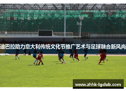 迪巴拉助力意大利传统文化节推广艺术与足球融合新风尚