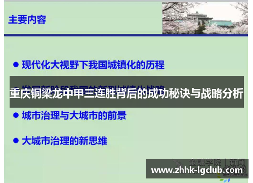 重庆铜梁龙中甲三连胜背后的成功秘诀与战略分析