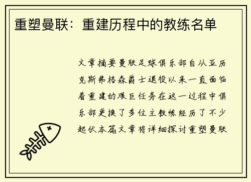 重塑曼联：重建历程中的教练名单