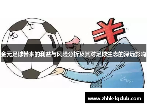 金元足球带来的利益与风险分析及其对足球生态的深远影响