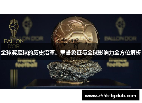 金球奖足球的历史沿革、荣誉象征与全球影响力全方位解析