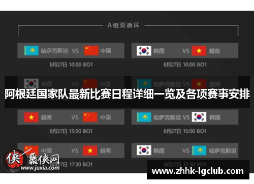 阿根廷国家队最新比赛日程详细一览及各项赛事安排 阿根廷国家队最新比赛日程详细一览及各项赛事安排