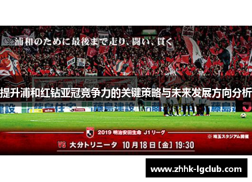 提升浦和红钻亚冠竞争力的关键策略与未来发展方向分析 提升浦和红钻亚冠竞争力的关键策略与未来发展方向分析