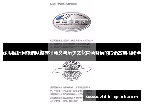 深度解析阿森纳队徽象征意义与历史文化内涵背后的传奇故事揭秘全 深度解析阿森纳队徽象征意义与历史文化内涵背后的传奇故事揭秘全