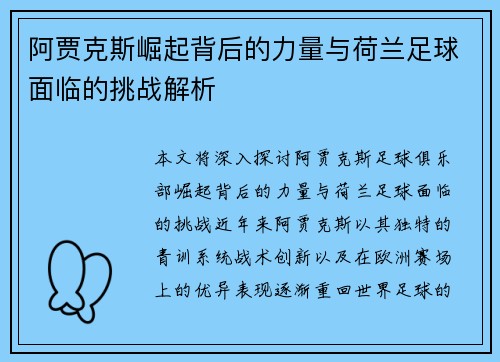 阿贾克斯崛起背后的力量与荷兰足球面临的挑战解析 阿贾克斯崛起背后的力量与荷兰足球面临的挑战解析
