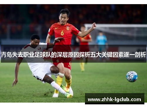 青岛失去职业足球队的深层原因探析五大关键因素逐一剖析 青岛失去职业足球队的深层原因探析五大关键因素逐一剖析