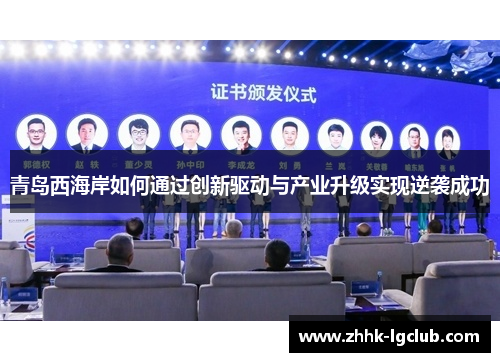 青岛西海岸如何通过创新驱动与产业升级实现逆袭成功 青岛西海岸如何通过创新驱动与产业升级实现逆袭成功