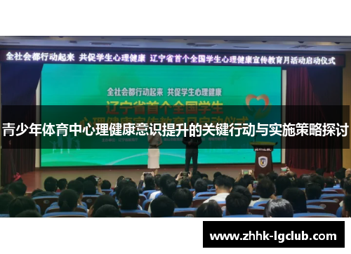 青少年体育中心理健康意识提升的关键行动与实施策略探讨