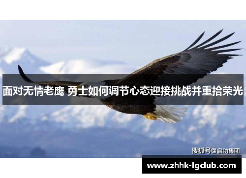 面对无情老鹰 勇士如何调节心态迎接挑战并重拾荣光