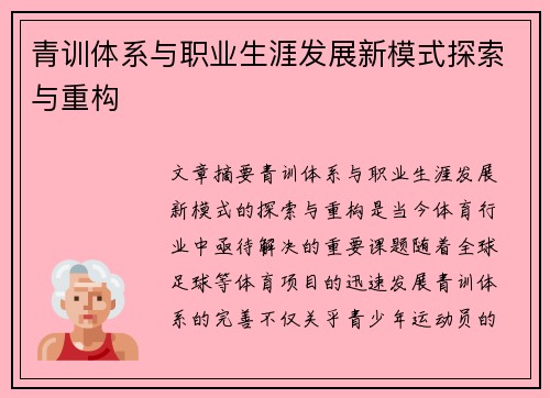 青训体系与职业生涯发展新模式探索与重构