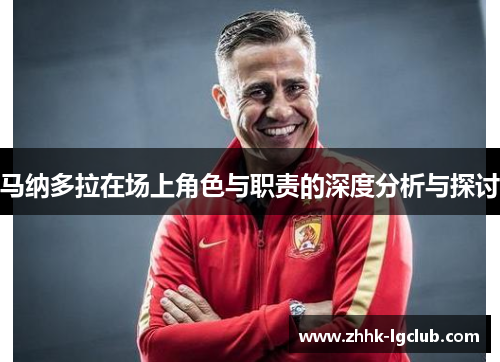 马纳多拉在场上角色与职责的深度分析与探讨 马纳多拉在场上角色与职责的深度分析与探讨