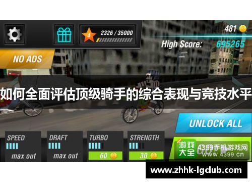 如何全面评估顶级骑手的综合表现与竞技水平