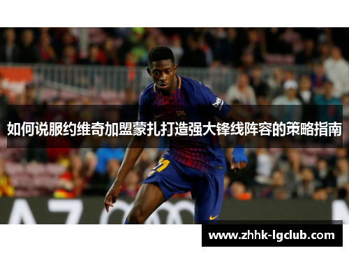 如何说服约维奇加盟蒙扎打造强大锋线阵容的策略指南