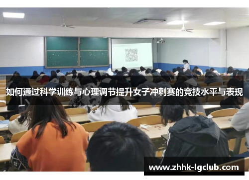 如何通过科学训练与心理调节提升女子冲刺赛的竞技水平与表现