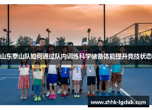 山东泰山队如何通过队内训练科学储备体能提升竞技状态