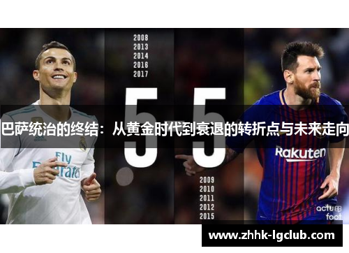 巴萨统治的终结：从黄金时代到衰退的转折点与未来走向